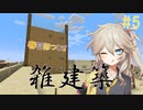 【春日部つむぎ実況】つむぎのマイクラ！#5
