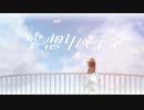 空想リバティ / 初音ミク