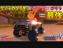 【マリオカート8DX】タイヤがデカい奴が一番強えぇんだよ!! 1GP目:愛の戦士視点【#ジルコン杯】