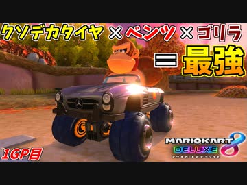 【マリオカート8DX】タイヤがデカい奴が一番強えぇんだよ!! 1GP目:愛の戦士視点【#ジルコン杯】
