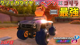 【マリオカート8DX】タイヤがデカい奴が一番強えぇんだよ!! 1GP目:愛の戦士視点【#ジルコン杯】