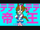 テテテテ帝王