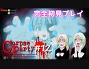 #12【コープスパーティー ブラッドカバー リピーティッドフィアー】実況プレイ