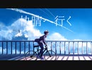 【しげやす】快晴へ行く【歌ってみた】