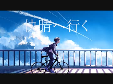 【しげやす】快晴へ行く【歌ってみた】