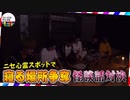 Aぇ！group【心霊】怖い話