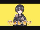 ～ŁïRの歌ってみた～カメレオン(cover)