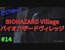 ドミトレスク戦！戦闘よりも安置を優先するどくTの[BIOHAZARD VILLAGE]#14