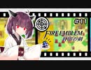 【縛りFE】きりたんと封印の剣ヲルト#11【VOICEROID解説】
