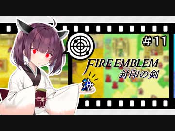 【縛りFE】きりたんと封印の剣ヲルト#11【VOICEROID解説】