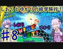 【スーパーマリオサンシャイン】ゆかりとしおりの修学旅行 ♯8【VOICEROID実況】