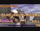 【FF11】【えびせん】アトルガンのおいしい所だけ見る　その１　ザザーク　156