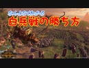 【Total War WARHAMMER II】白兵戦の勝ち方と陣形
