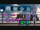 【フリゲ実況】＃１『廃徊少女』単身がんばる少女にあんな事が…