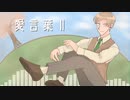 【人iヵ】愛│言│葉│Ⅱ【e│m】