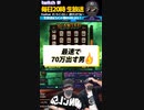EPIC WIN $6884! WANTED DEAD OR A WILD 衝撃！70万円GETの瞬間がこちら！