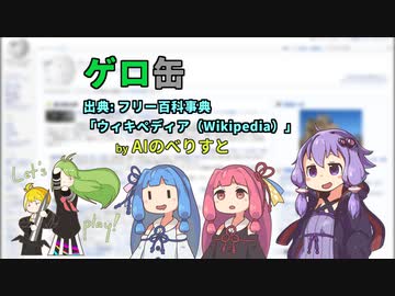 【AIのべりすと】AIにWikipediaの架空の記事を書かせてみた「ゲロ缶」【A.I.VOICE朗読】