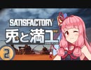【Satisfactory】兎と満工 #2【ソフトウェアトーク実況】