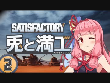 【Satisfactory】兎と満工 #2【ソフトウェアトーク実況】