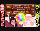 【ゆっくりネタ動画】塩漬けチケット開封！誰と交換する？【御城プロジェクト:RE】