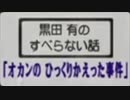 黒田有　「オカンのひっくり返った事件」