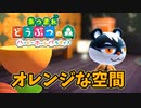 【あつまれ どうぶつの森 ハッピーホームパラダイス実況】別荘？？OK！任せて！ナターシャの別荘「オレンジな空間」完成編