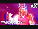 【WATCH DOGS2】マーカスって節目でトリップするよね#20(ゲーム実況動画)