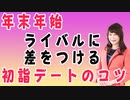 【会員限定】年始から好印象を与える初詣デートのコツとは？？？