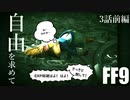 【アビリティ習得禁止+α】自由を求めてFF9【縛りプレイ実況】│03話前編