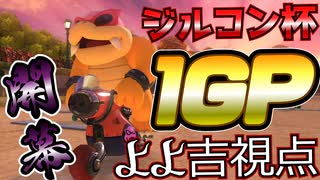 『マリオカート8DX』ニコニコフレンド戦勝つぞ！！【よよ吉視点】 ＃ジルコン杯