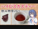 【飲み物祭2021】ハイビスカスティーを作ろう【すずきつづみ】