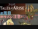 【2周目ネタバレ注意】まったりテイルズオブアライズ その37【ゆっくり実況】