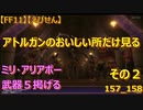 【FF11】【えびせん】アトルガンのおいしい所だけ見る　その２　ミリ・アリアポー　武器５掲げる　157_158