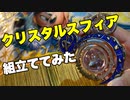 クリスタルスフィアを組み立てる【ディズニーシー20周年】