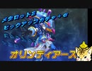 オリンディアース　WAR型ピックアップガチャ＋α【メダロットS】