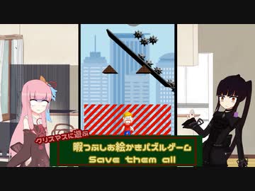 【ボイスロイド実況】暇つぶしお絵かきパズルゲームSave them all