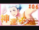 【実況】颯砂vs白羽、夏のかけっこ大勝負【ときめきメモリアルGirl'sSide4thHeart/ときメモGS4】#06