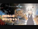 【Loop Hero】実況初心者あかりちゃん！！