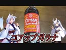 【飲み物祭2021】コアップガラナ