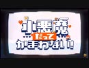 【歌ってみた】「小悪魔だってかまわない！／めいちゃん」Cover　By野木舞香