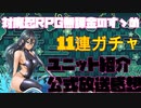 【対魔忍RPG】公式放送感想とキャラ紹介【ガチャ】