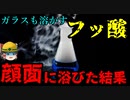 『大量のフッ酸を浴びる』と人体には何が起きるのか【労災事例ゆっくり解説・2003年死亡事故】