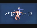 【ＭＭＤ青春鉄道】バレリーコ