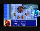 【GBA】オリエンタルブルー　青の天外 40【プレイ動画】【OrientalBlue】