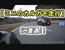 【ミニのカルガモ走行】 VERSYS-X250