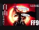 【アビリティ習得禁止+α】自由を求めてFF9【縛りプレイ実況】│03話後編