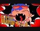 SUPER阿修羅ちゃん【マッシュアップメドレー】