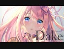 ❀ Dake 歌ってみた / ひな(ё)