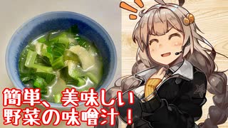 【飲み物祭2021】え、余った野菜で簡単美味しいみそ汁を！？【野菜の味噌汁】