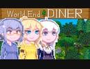 【World end Diner】大自然六花ちゃん8